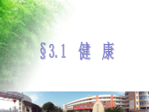 3.1《健康》PPT课件 (2)-九年级下册科学浙教版