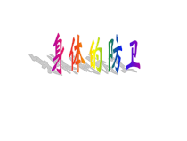 3.3《身体的防卫》PPT课件-九年级下册科学浙教版