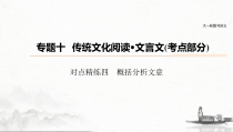 (全国版)高考语文一轮复习课件第6部分 专题10 对点精练四 概括分析文意 (含详解)