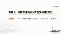 (全国版)高考语文一轮复习课件第6部分 专题9 必修4 ——《廉颇蔺相如列传》《苏武传》《张衡传》 (含详解)