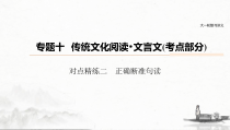 (全国版)高考语文一轮复习课件第6部分 专题10 对点精练二 正确断准句读 (含详解)