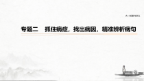 (全国版)高考语文一轮复习课件第1部分 专题2 抓住病症，找出病因，精准辨析病句 (含详解)