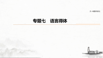 (全国版)高考语文一轮复习课件第6部分 专题7 语言得体 (含详解)