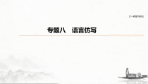 (全国版)高考语文一轮复习课件第6部分 专题8 语言仿写 (含详解)