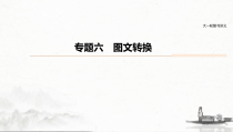 (全国版)高考语文一轮复习课件第6部分 专题6 图文转换 (含详解)