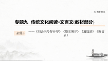 (全国版)高考语文一轮复习课件第6部分 专题9 必修5——《归去来兮辞并序》《滕王阁序》《逍遥游》《陈情表》 (含详解)