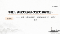 (全国版)高考语文一轮复习课件第6部分 专题9 必修1 ——《烛之武退秦师》《荆轲刺秦王》《鸿门宴》 (含详解)