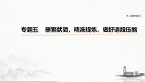 (全国版)高考语文一轮复习课件第1部分 专题5 删繁就简，精准提炼，做好语段压缩 (含详解)