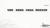 (全国版)高考语文一轮复习课件第1部分 专题4 读懂语段，勾前连后，做到语言连贯 (含详解)