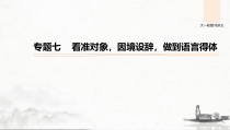 (全国版)高考语文一轮复习课件第1部分 专题7 看准对象，因境设辞，做到语言得体 (含详解)