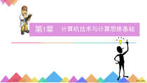 计算机技术与计算思维基础课件