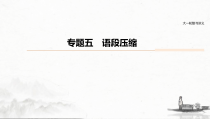 (全国版)高考语文一轮复习课件第6部分 专题5 语段压缩 (含详解)