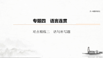 (全国版)高考语文一轮复习课件第6部分 专题4 对点精练二 语句补写题 (含详解)