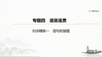 (全国版)高考语文一轮复习课件第6部分 专题4 对点精练一 语句衔接题 (含详解)