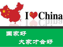 《国家好 大家才会好》PPT课件1-统编版八年级上册道德与法治