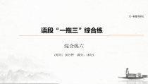 (全国版)高考语文一轮复习课件第6部分 专题3 语段“一拖三”综合练 综合练六 (含详解)