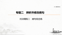 (全国版)高考语文一轮复习课件第6部分 专题2 对点精练二 病句综合练 (含详解)