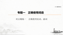 (全国版)高考语文一轮复习课件第6部分 专题1 对点精练一 正确使用实词、虚词 (含详解)