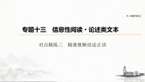 (全国版)高考语文一轮复习课件第6部分 专题13 对点精练三 精准推断结论正误 (含详解)