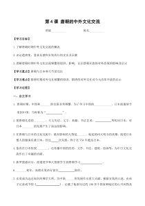 第4课《唐朝的中外文化交流》学案-七年级历史上册部编人教版