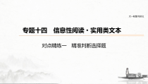 (全国版)高考语文一轮复习课件第6部分 专题14 对点精练一 精准判断选择题 (含详解)