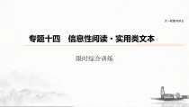 (全国版)高考语文一轮复习课件第6部分 专题14 限时综合训练 (含详解)