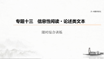 (全国版)高考语文一轮复习课件第6部分 专题13 限时综合训练 (含详解)