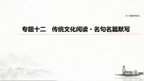 (全国版)高考语文一轮复习课件第6部分 专题12 传统文化阅读·名句名篇默写 (含详解)