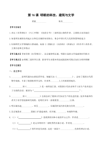 第16课《明朝的科技、建筑与文学》学案-七年级历史上册部编人教版