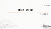 (全国版)高考语文一轮复习课件第5部分 教学文言文点线面 必修1  课文3 鸿门宴 (含详解)