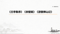 (全国版)高考语文一轮复习课件第5部分 教学文言文点线面 必修2 课文1 兰亭集序 (含详解)