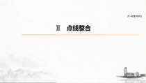 (全国版)高考语文一轮复习课件第5部分 教学文言文点线面 必修2 Ⅱ 点线整合 (含详解)