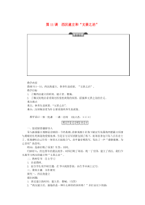 第11课《西汉建立和“文景之治”》教学设计-七年级历史上册部编人教版