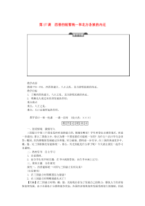 第17课《西晋的短暂统一和北方各族的内迁》教学设计-七年级历史上册部编人教版