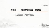(全国版)高考语文一轮复习课件第6部分 专题11 对点精练四 把握古诗情感 (含详解)