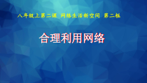 《合理利用网络》PPT课件1-统编版八年级上册道德与法治