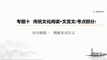 (全国版)高考语文一轮复习课件第6部分 专题10 对点精练一 精解实词含义 (含详解)