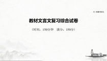 (全国版)高考语文一轮复习课件第5部分 教材文言文复习综合试卷 (含详解)