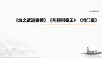 (全国版)高考语文一轮复习课件第5部分 教学文言文点线面 必修1  课文1 烛之武退秦师 (含详解)