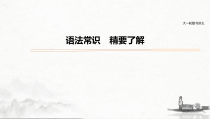 (全国版)高考语文一轮复习课件第5部分 语法常识 精要了解 (含详解)