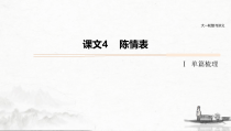 (全国版)高考语文一轮复习课件第5部分 教学文言文点线面 必修5 课文4 陈情表 (含详解)