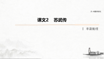 (全国版)高考语文一轮复习课件第5部分 教学文言文点线面 必修4 课文2 苏武传 (含详解)