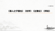 (全国版)高考语文一轮复习课件第5部分 教学文言文点线面 必修3 课文1 寡人之于国也 (含详解)