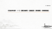 (全国版)高考语文一轮复习课件第5部分 教学文言文点线面 必修5 课文1 归去来兮辞 并序 (含详解)