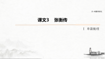 (全国版)高考语文一轮复习课件第5部分 教学文言文点线面 必修4 课文3 张衡传 (含详解)
