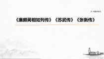 (全国版)高考语文一轮复习课件第5部分 教学文言文点线面 必修4 课文1 廉颇蔺相如列传 (含详解)