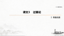 (全国版)高考语文一轮复习课件第5部分 教学文言文点线面 必修3 课文3 过秦论 (含详解)
