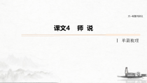 (全国版)高考语文一轮复习课件第5部分 教学文言文点线面 必修3 课文4 师说 (含详解)