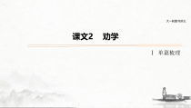 (全国版)高考语文一轮复习课件第5部分 教学文言文点线面 必修3 课文2 劝学 (含详解)