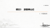(全国版)高考语文一轮复习课件第5部分 教学文言文点线面 必修2 课文3 游褒禅山记 (含详解)